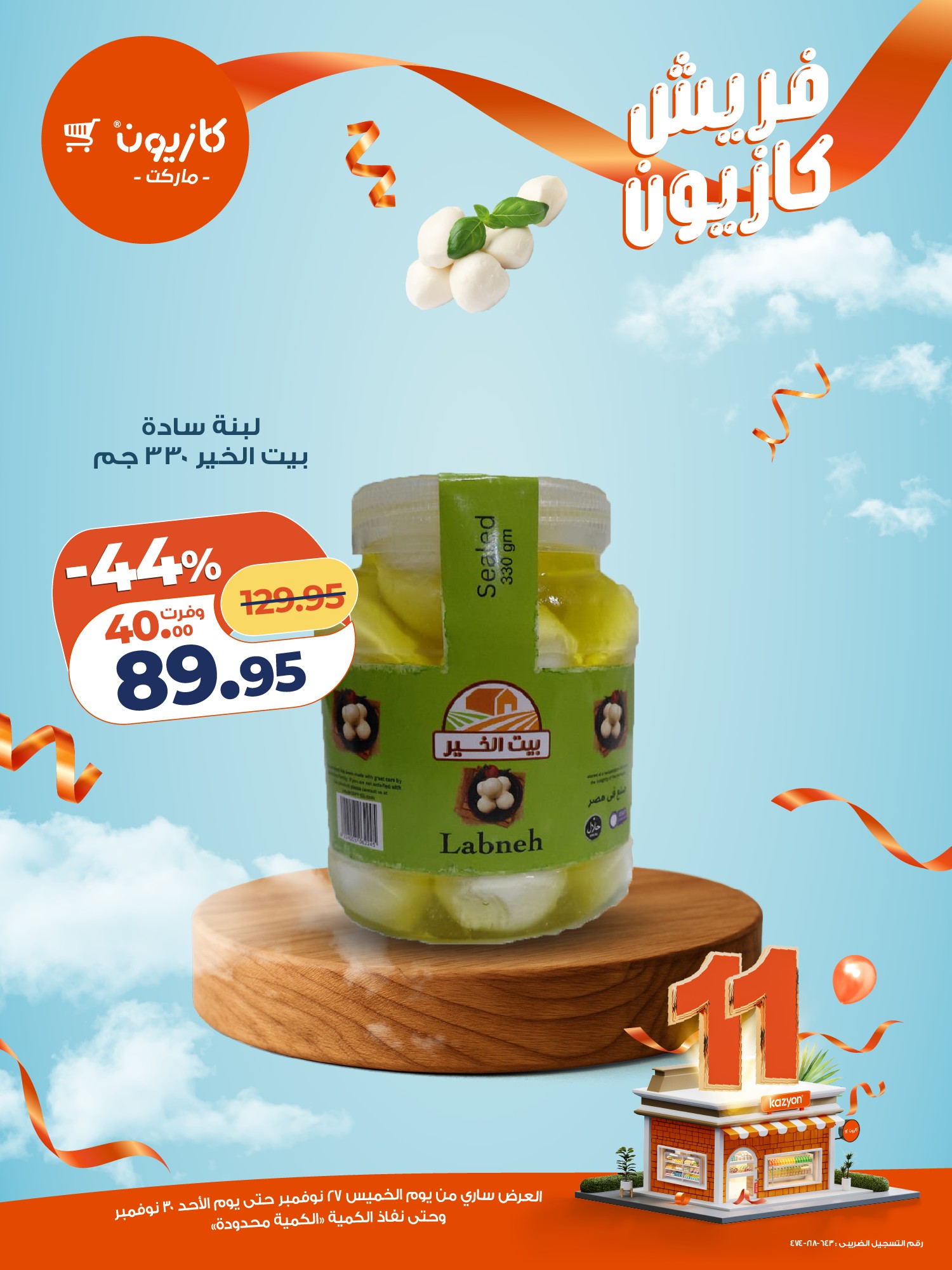 kazyon offers from 27nov to 6nov 2025 عروض كازيون من 27 نوفمبر حتى 6 نوفمبر 2025 صفحة رقم 14